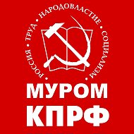 Кпрф Муром