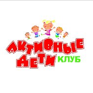 Активные Дети