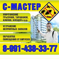 С-мастер Дезинфекия