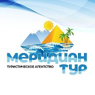 Турагентство Меридиан-тур