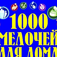 Наталия 1000