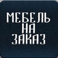 Студия Мебели