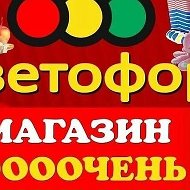 Магазин Светофор