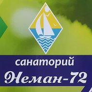 Санаторий Неман-72