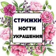 Стрижки Ногти