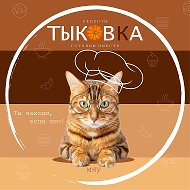 Тыковка 