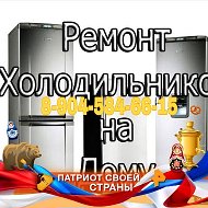 Ремонт Холодильников