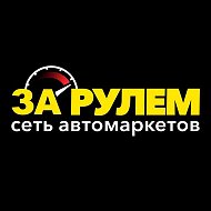 Автомаркет За