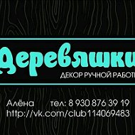 Деревяшки Декор