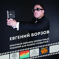 Евгений Борзов