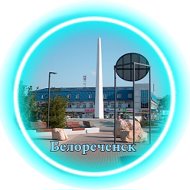Белореченск Реклама