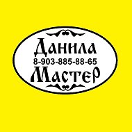 Данила Мастер