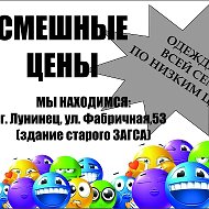 Смешные Цены