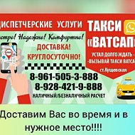 Такси Ватцап