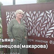 Татьяна Кузнецова