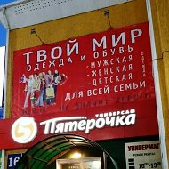 Твой Мир