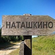 Натюха Палицына