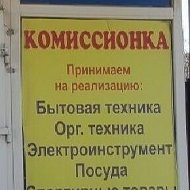 Комиссионка 