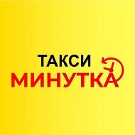 Такси Минутка