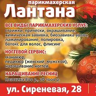 Парикмахерская Лантана