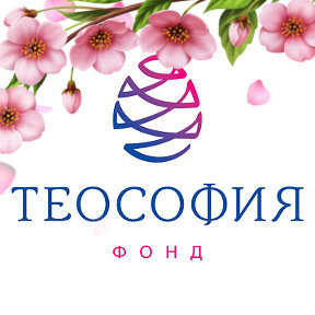 Фотография от Фонд Теософия