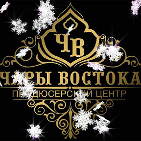 Фотография от Рамиля Чары Востока(продюсер)