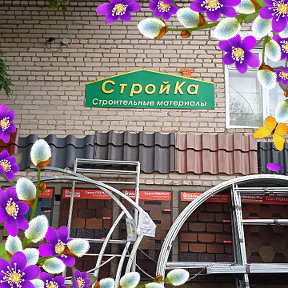 Фотография от Строй Ка