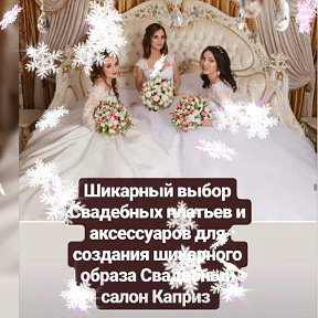 Фотография от Свадебный салон КАПРИЗ Бийск-Горно-Алтай