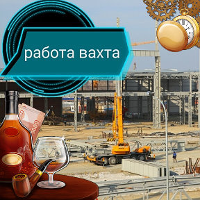 Фотография от Работа Вахта