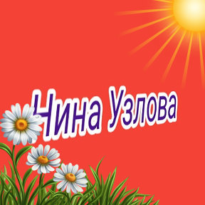 Фотография от Нина УЗЛОВА