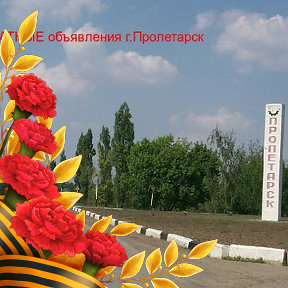 Фотография от bazar61ru- объявления Пролетарск
