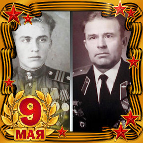 Фотография "Мой папа - Егоренков Александр Павлович.
1926-2006
Ушёл на фронт в 17 лет. Войну закончил в Германии.
Всю дальнейшую жизнь посвятил службе в армии. 
Воспитал нас-детей, внуков.
Правнучку успел подержать на руках...

ЛЮБИМ! ПОМНИМ! ГОРДИМСЯ!

"