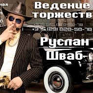 Руслан Шваб