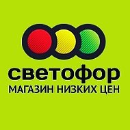 Магазин Светофор