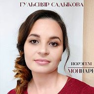 Гульсияр Садыкова