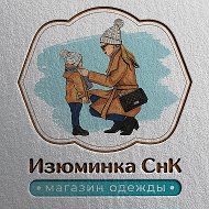 Изюминка Снк