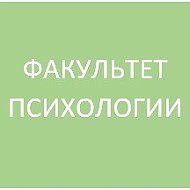 Факультет Психологии