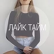 Лайк)тайм) Л-т