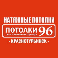 Потолки 96