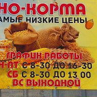 Зерно- Корма