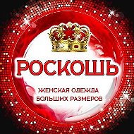 Роскошь -