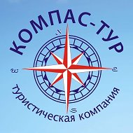 Компас Туристическая