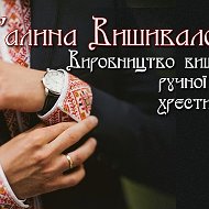 Галина Вишивалочка