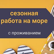 Сезонная Работа