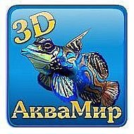 Настяаквамир 3d