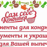 Сам Себе