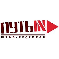 Штаб-ресторан Путьin