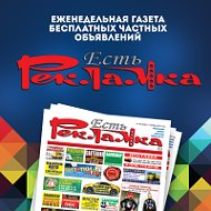 Есть Рекламка