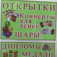 Открытки И