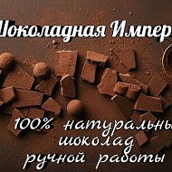 Шоколадная Империя